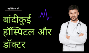 बांदीकुई हॉस्पिटल Bandikui doctor